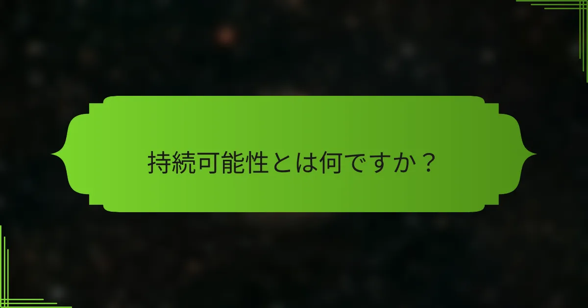 持続可能性とは何ですか？