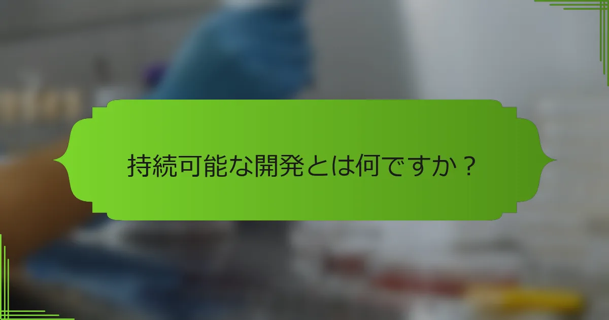 持続可能な開発とは何ですか？