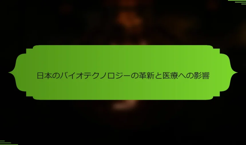 日本のバイオテクノロジーの革新と医療への影響