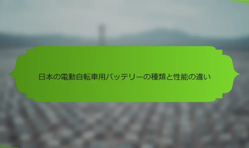 日本の電動自転車用バッテリーの種類と性能の違い