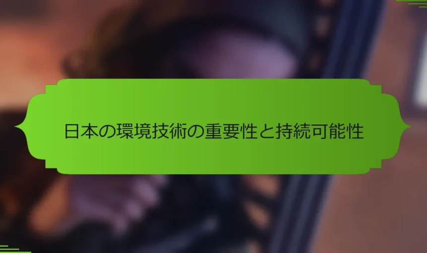 日本の環境技術の重要性と持続可能性
