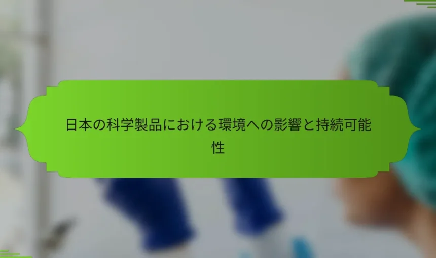 日本の科学製品における環境への影響と持続可能性