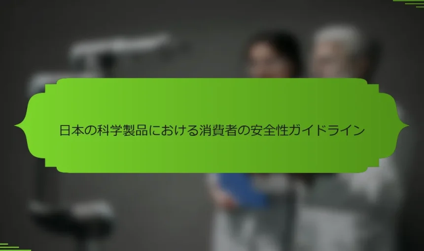 日本の科学製品における消費者の安全性ガイドライン
