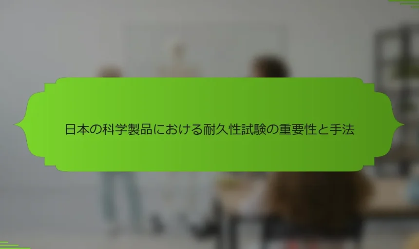 日本の科学製品における耐久性試験の重要性と手法