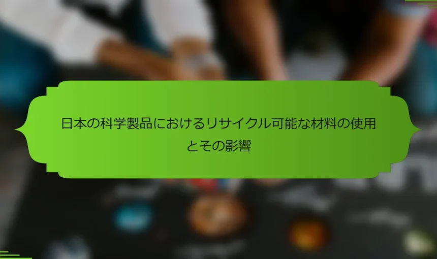 日本の科学製品におけるリサイクル可能な材料の使用とその影響