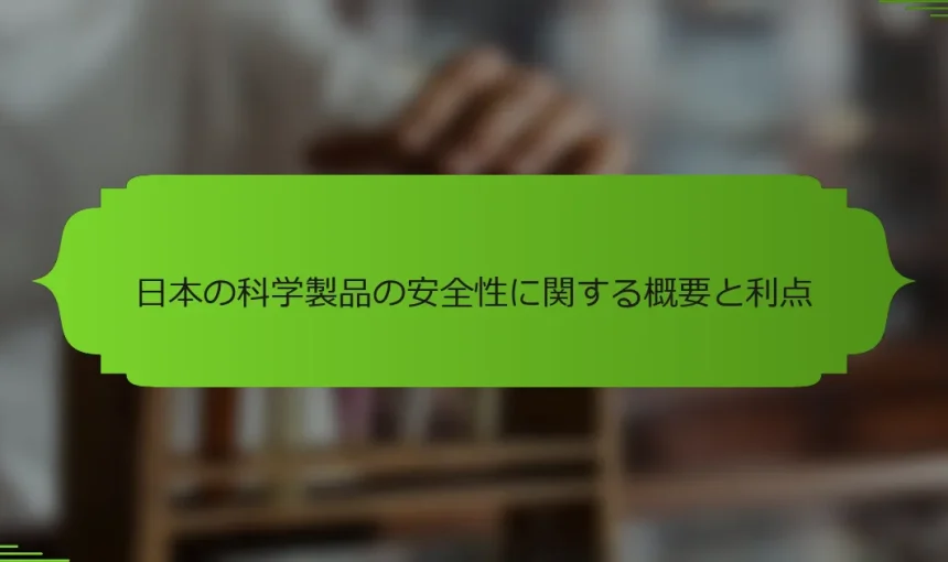 日本の科学製品の安全性に関する概要と利点