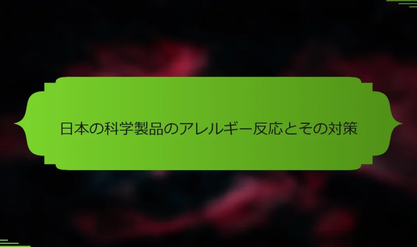 日本の科学製品のアレルギー反応とその対策