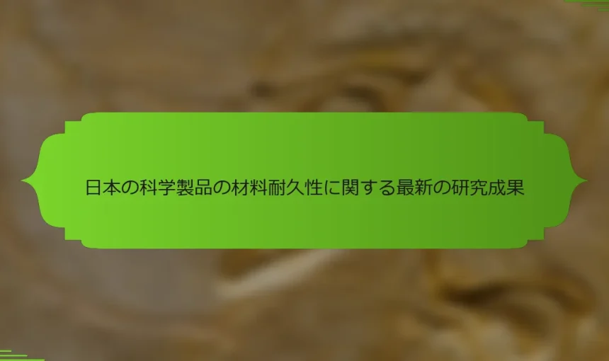 日本の科学製品の材料耐久性に関する最新の研究成果