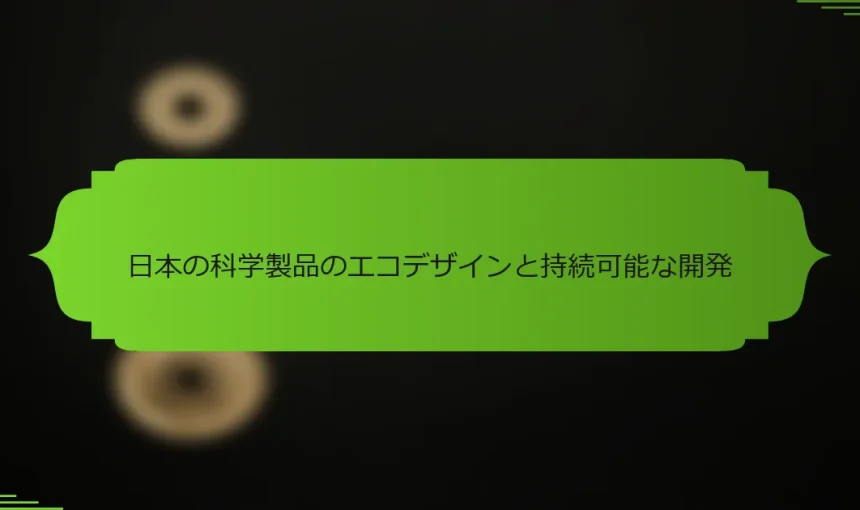 日本の科学製品のエコデザインと持続可能な開発