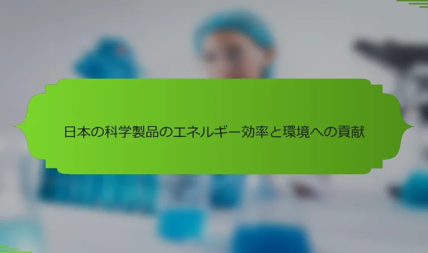 日本の科学製品のエネルギー効率と環境への貢献