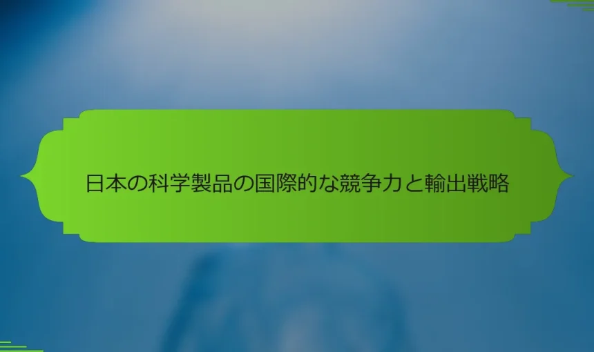 日本の科学製品の国際的な競争力と輸出戦略