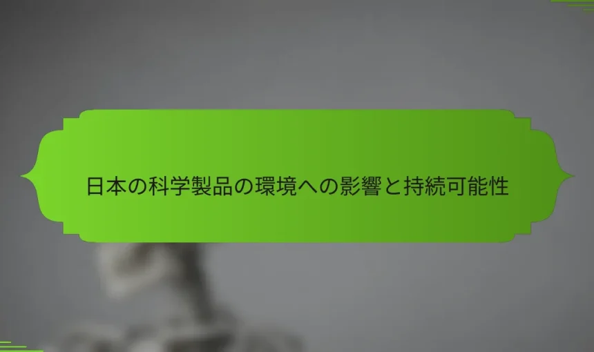 日本の科学製品の環境への影響と持続可能性