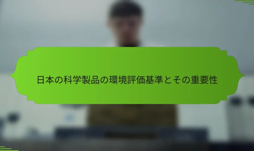 日本の科学製品の環境評価基準とその重要性
