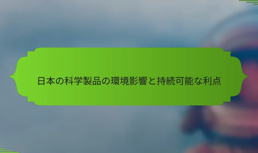 日本の科学製品の環境影響と持続可能な利点