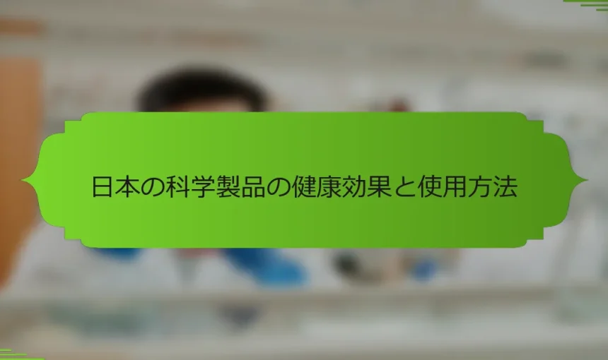 日本の科学製品の健康効果と使用方法