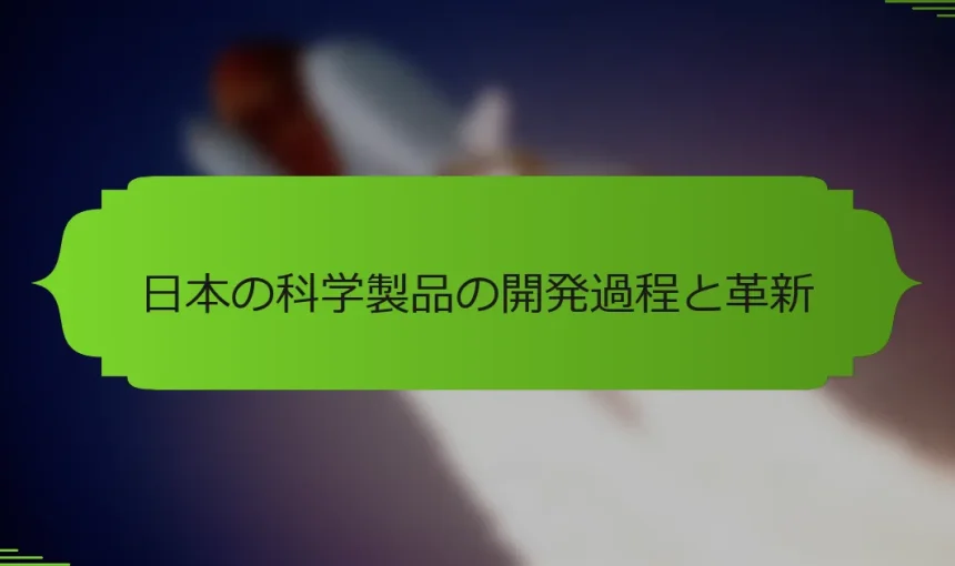 日本の科学製品の開発過程と革新