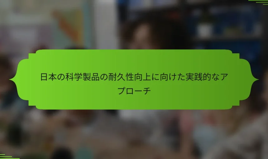 日本の科学製品の耐久性向上に向けた実践的なアプローチ