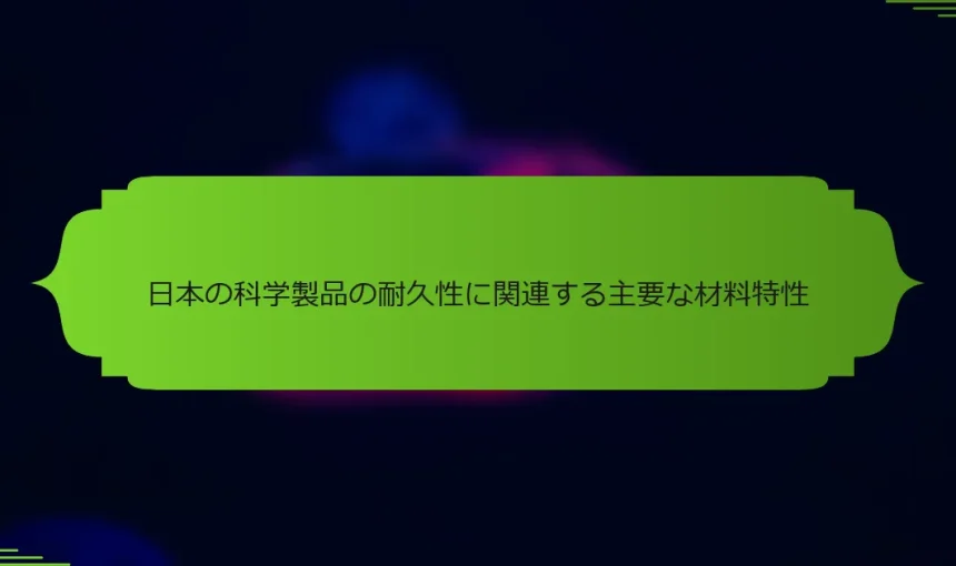 日本の科学製品の耐久性に関連する主要な材料特性