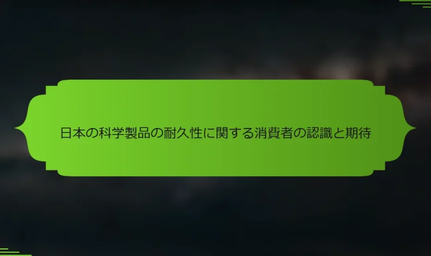 日本の科学製品の耐久性に関する消費者の認識と期待