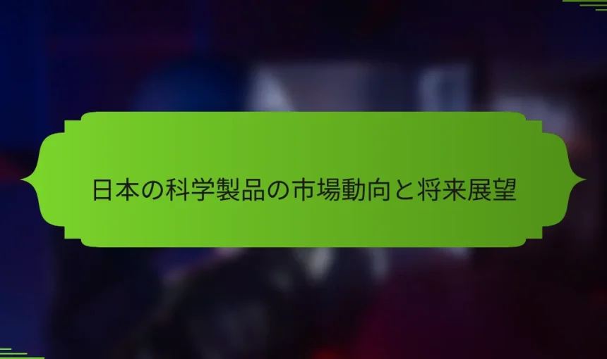 日本の科学製品の市場動向と将来展望