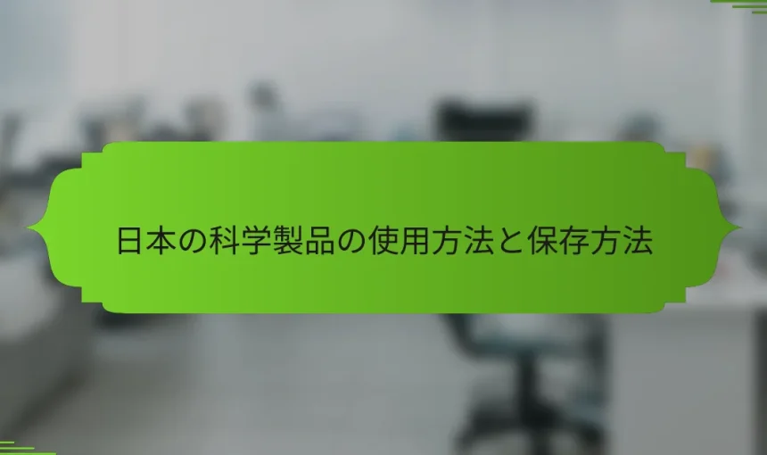 日本の科学製品の使用方法と保存方法