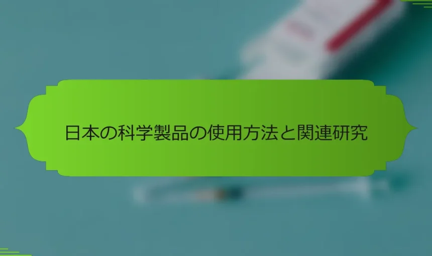 日本の科学製品の使用方法と関連研究
