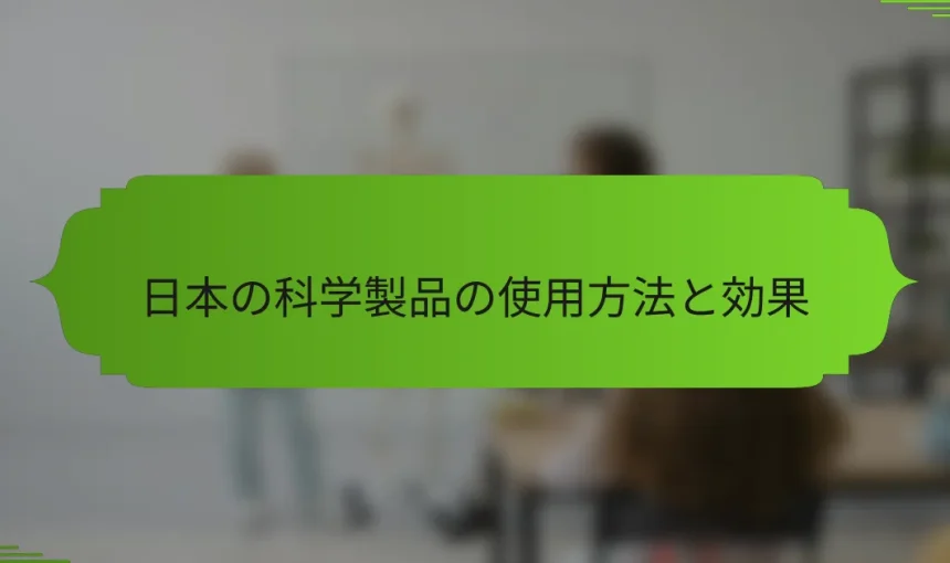 日本の科学製品の使用方法と効果