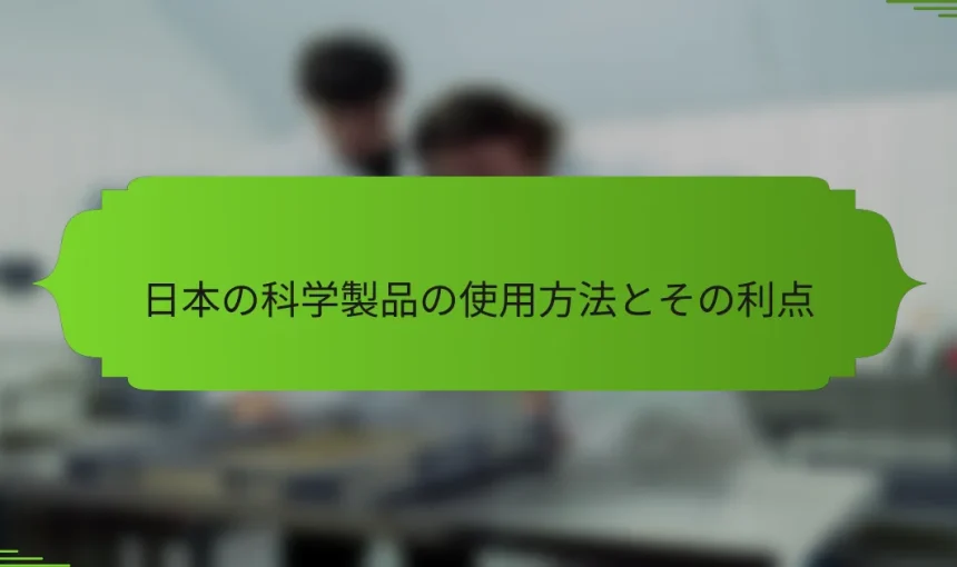 日本の科学製品の使用方法とその利点