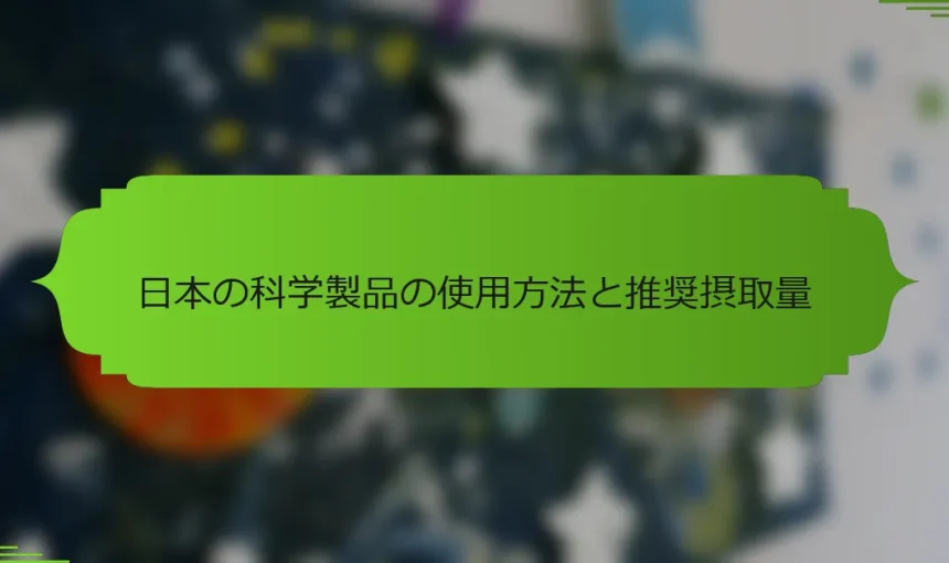日本の科学製品の使用方法と推奨摂取量