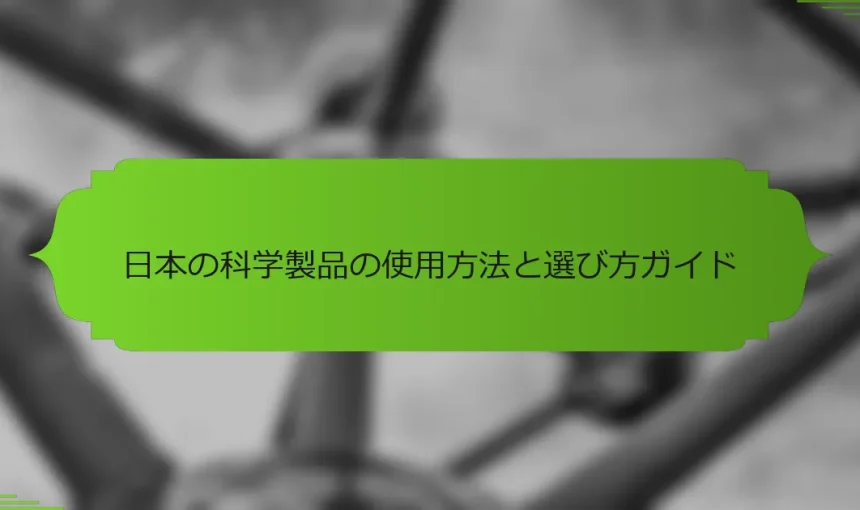 日本の科学製品の使用方法と選び方ガイド
