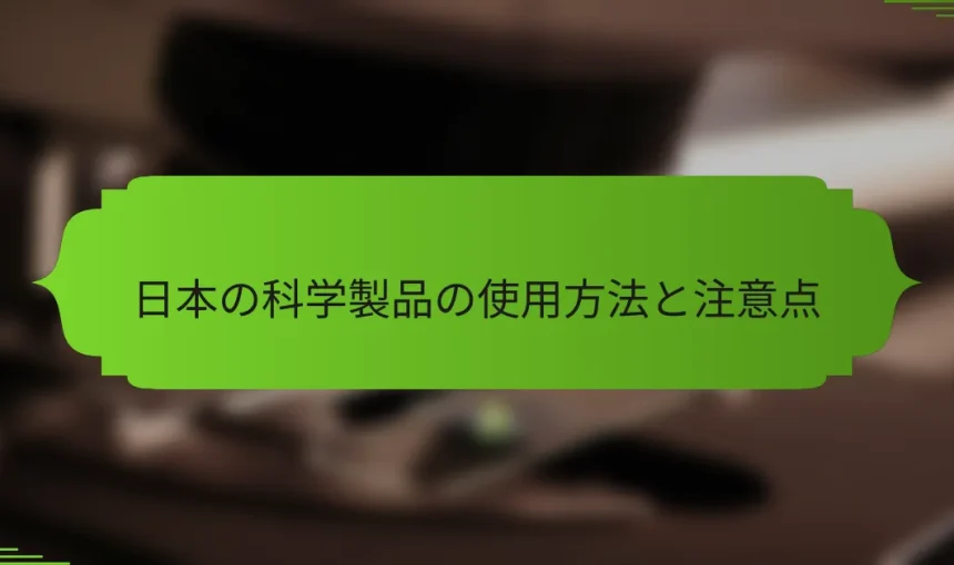 日本の科学製品の使用方法と注意点