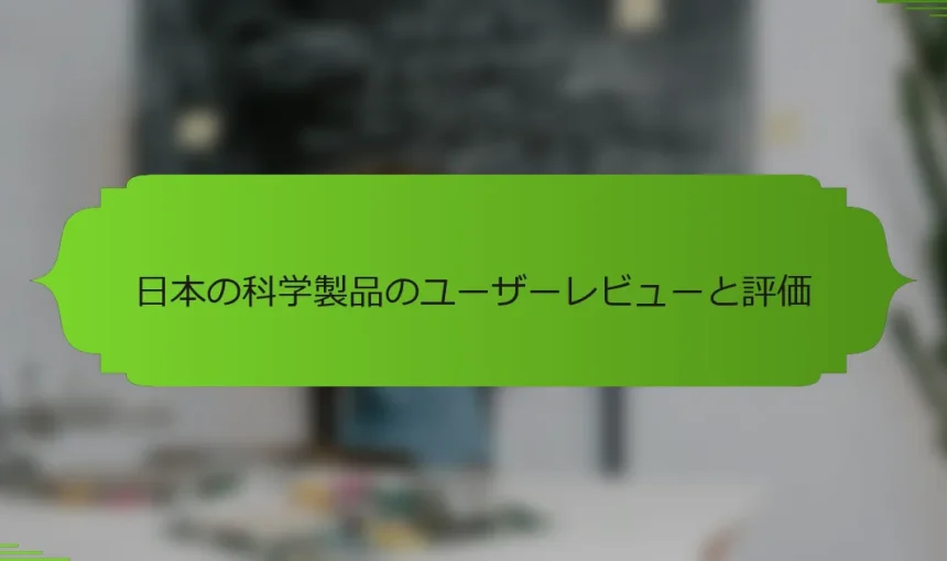 日本の科学製品のユーザーレビューと評価
