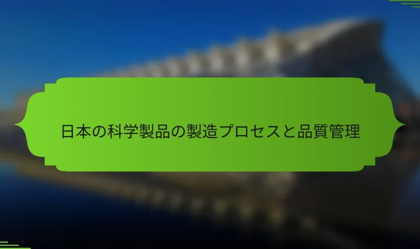 日本の科学製品の製造プロセスと品質管理