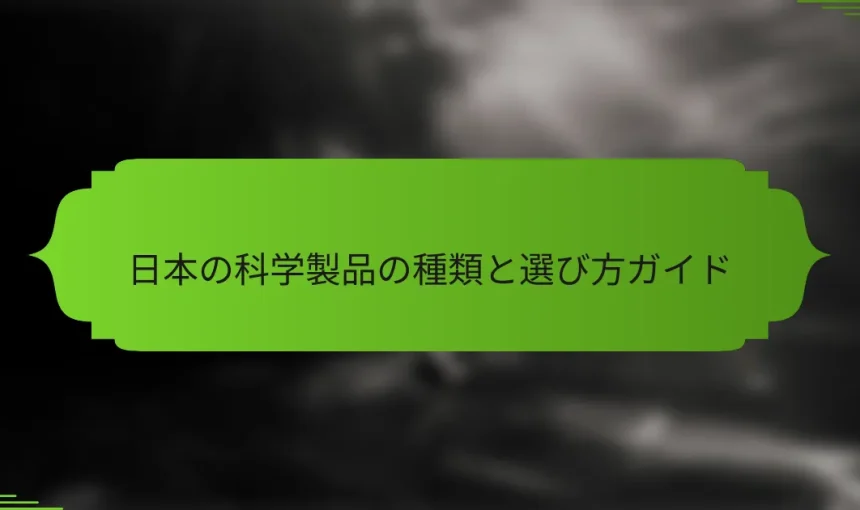 日本の科学製品の種類と選び方ガイド