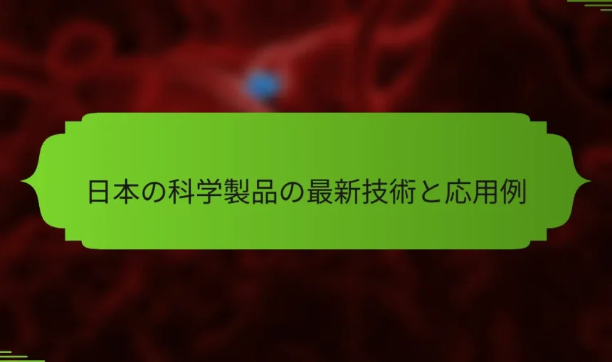 日本の科学製品の最新技術と応用例