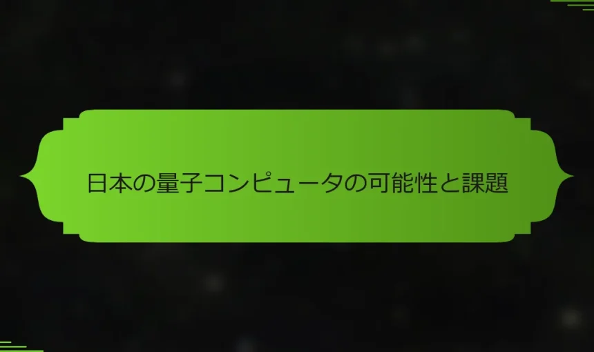 日本の量子コンピュータの可能性と課題