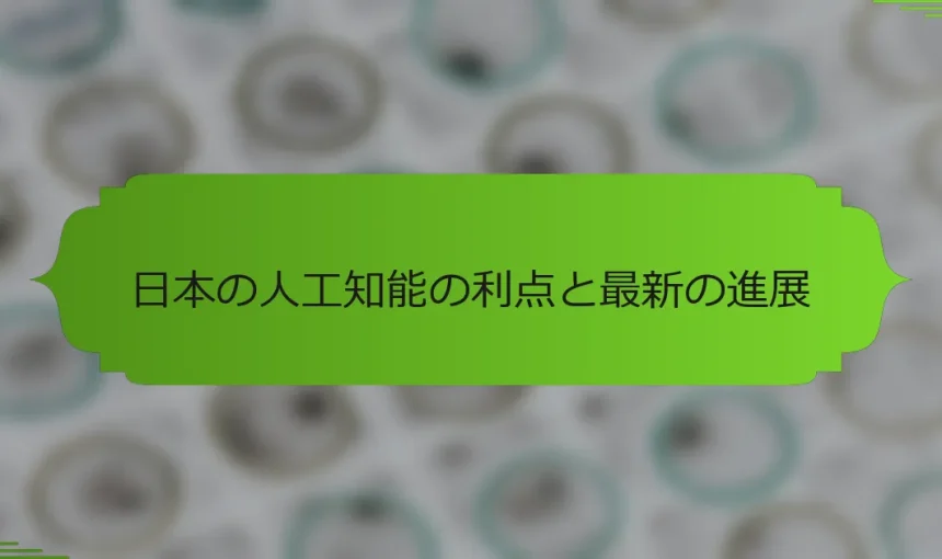 日本の人工知能の利点と最新の進展