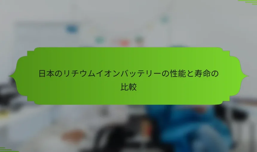 日本のリチウムイオンバッテリーの性能と寿命の比較