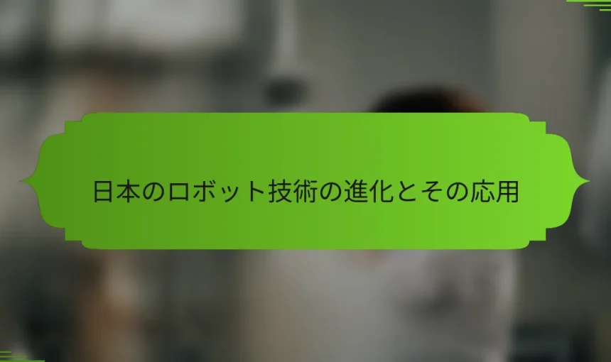 日本のロボット技術の進化とその応用