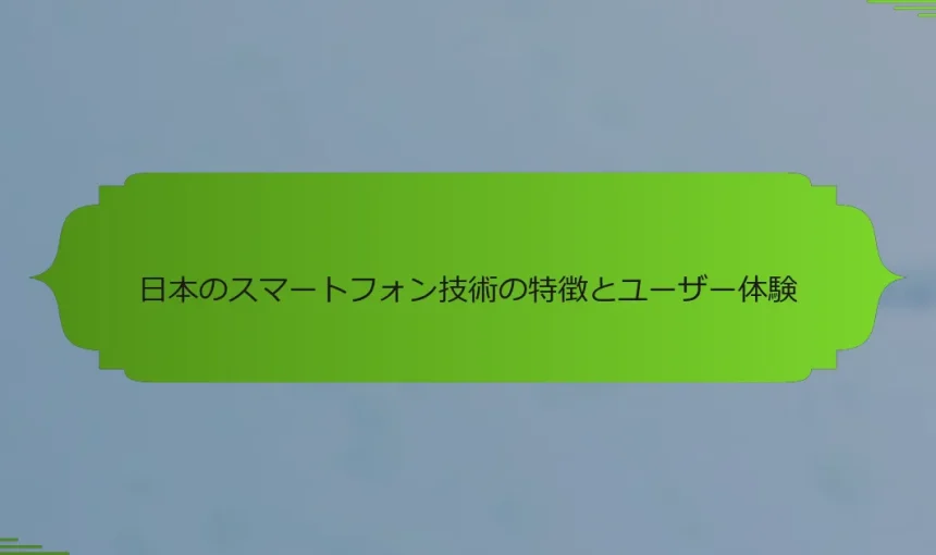 日本のスマートフォン技術の特徴とユーザー体験