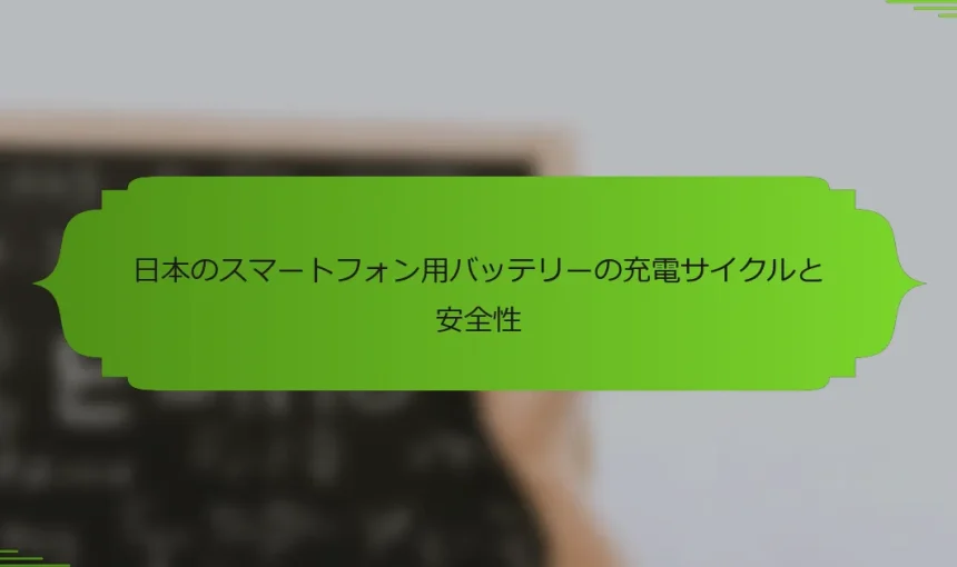 日本のスマートフォン用バッテリーの充電サイクルと安全性