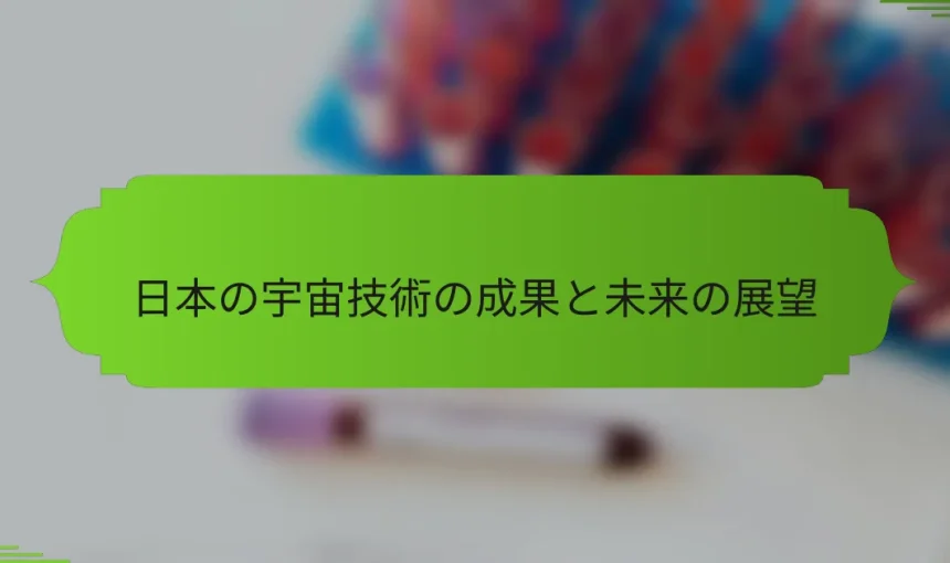 日本の宇宙技術の成果と未来の展望