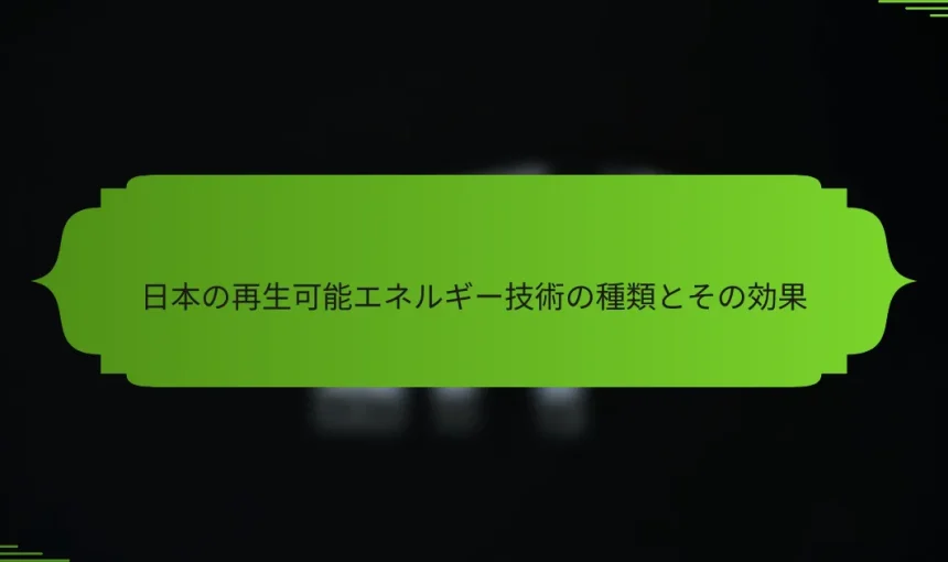 日本の再生可能エネルギー技術の種類とその効果