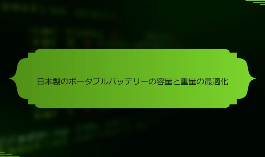 日本製のポータブルバッテリーの容量と重量の最適化