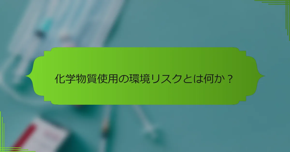 化学物質使用の環境リスクとは何か？