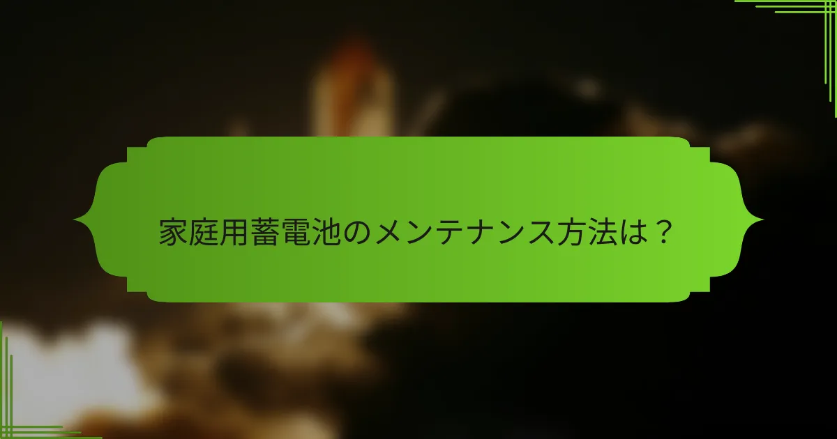 家庭用蓄電池のメンテナンス方法は？