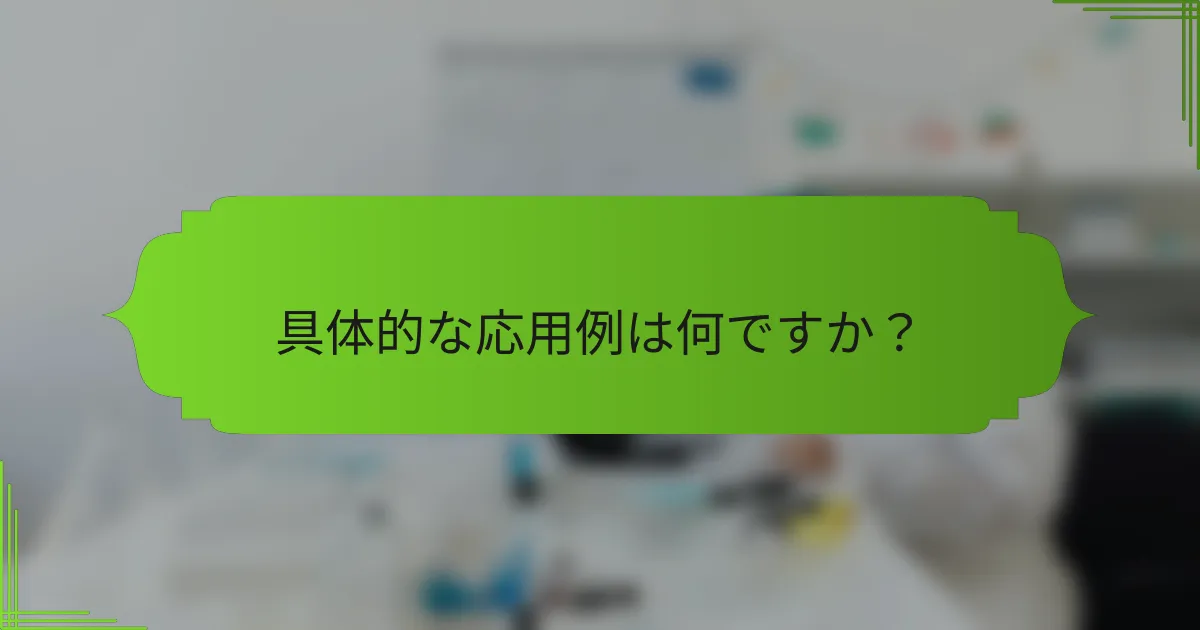 具体的な応用例は何ですか？