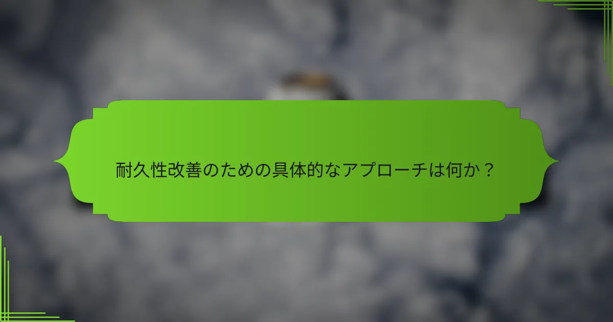 耐久性改善のための具体的なアプローチは何か？