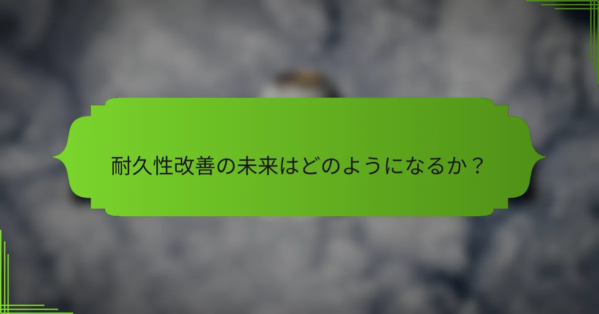 耐久性改善の未来はどのようになるか？