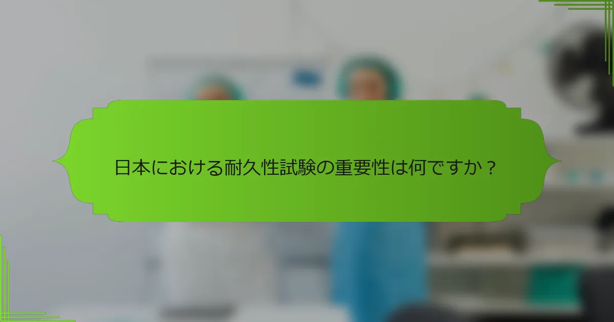 日本における耐久性試験の重要性は何ですか？